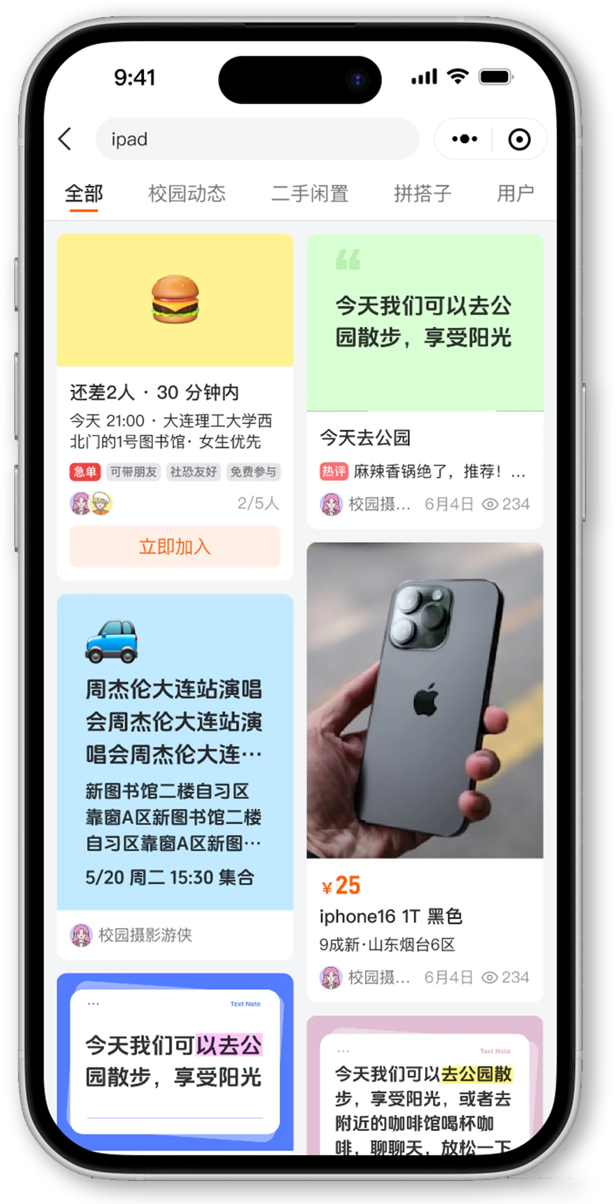 拼吧统一搜索全部结果界面