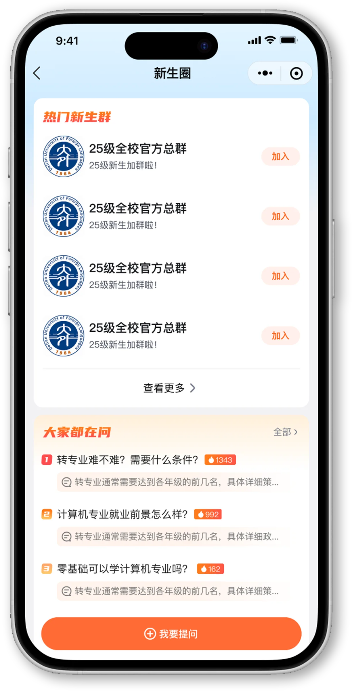 新生圈问答与群入口界面