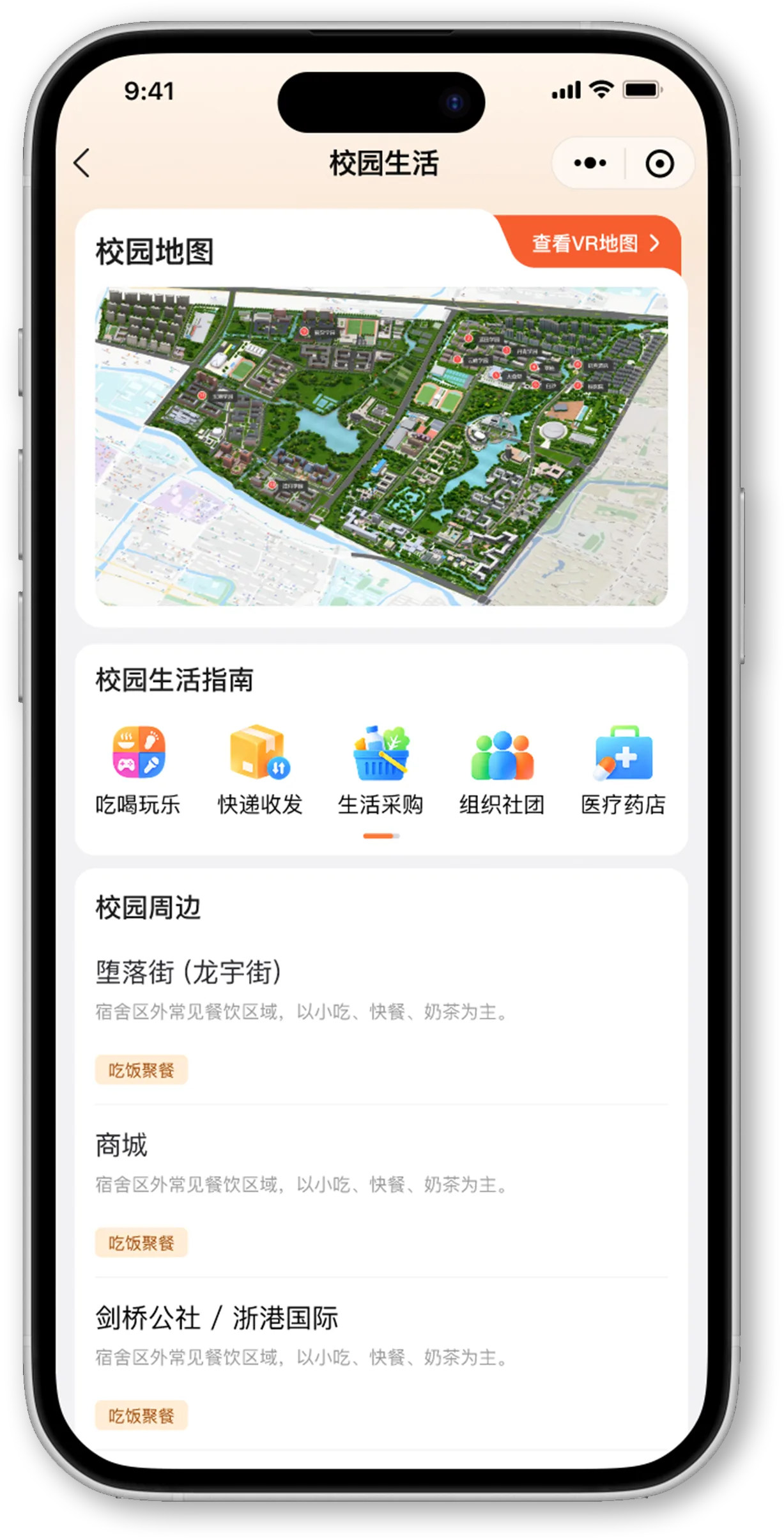 校园生活地图与指南界面