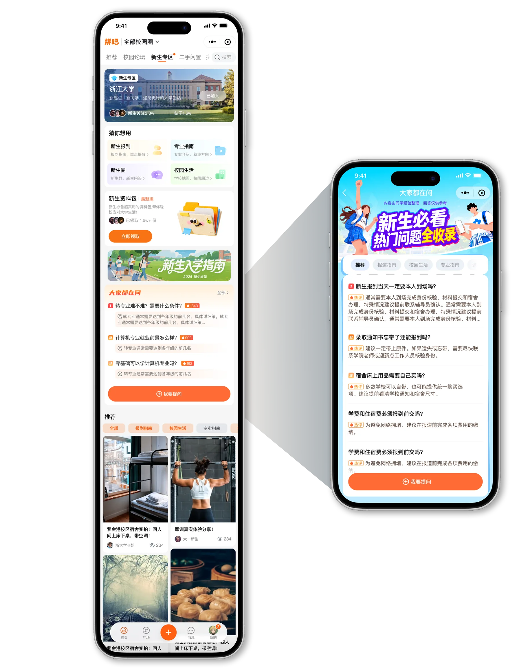 拼吧新生专区首页长图与大家都在问模块