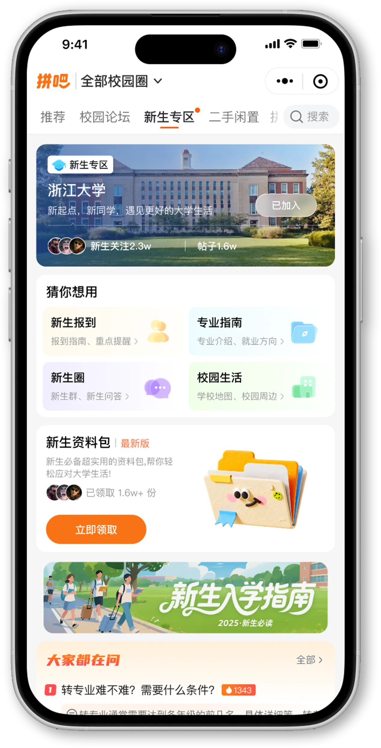 拼吧新生专区首页