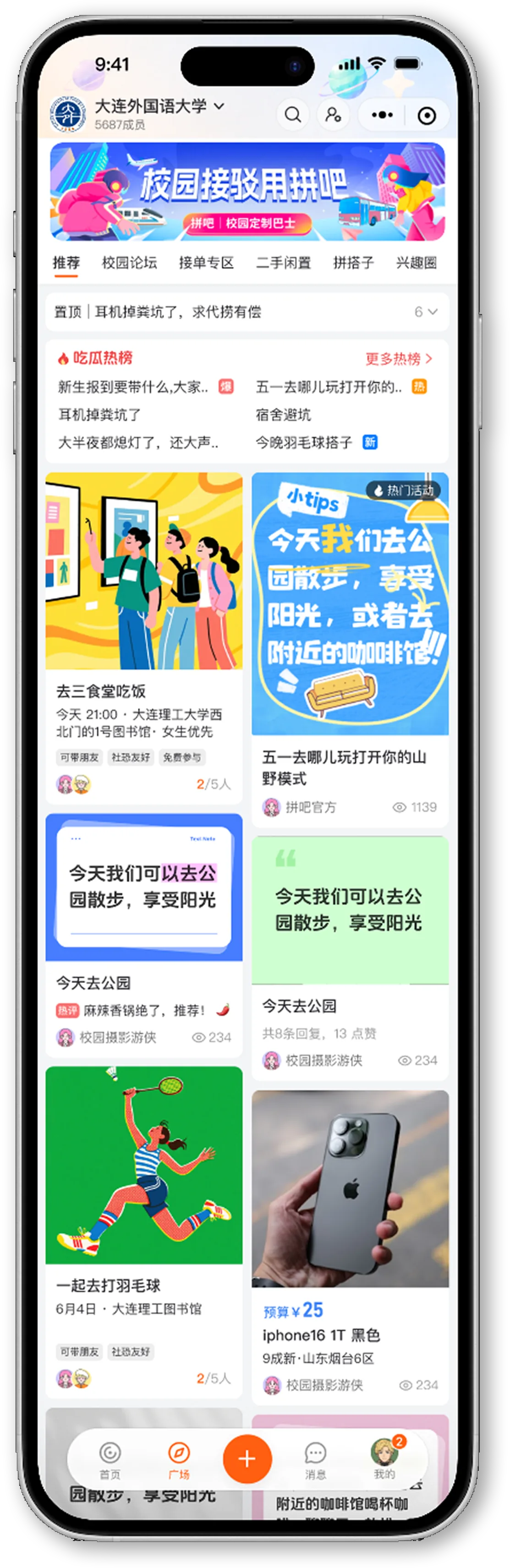 拼吧广场功能迭代界面