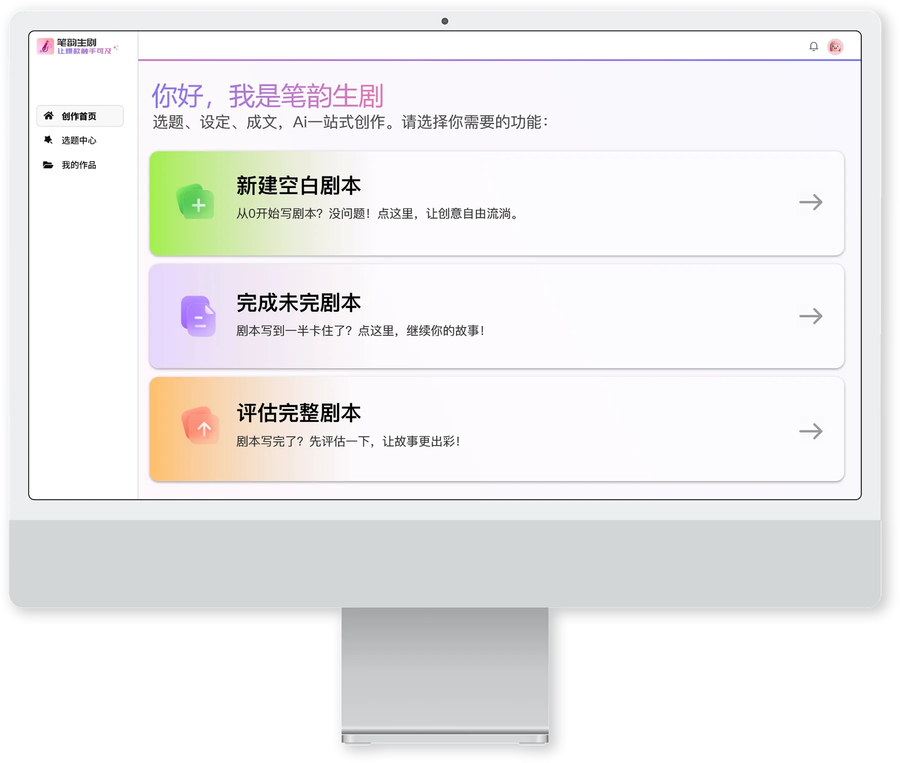 笔韵生剧按剧本完成度分流的创作首页