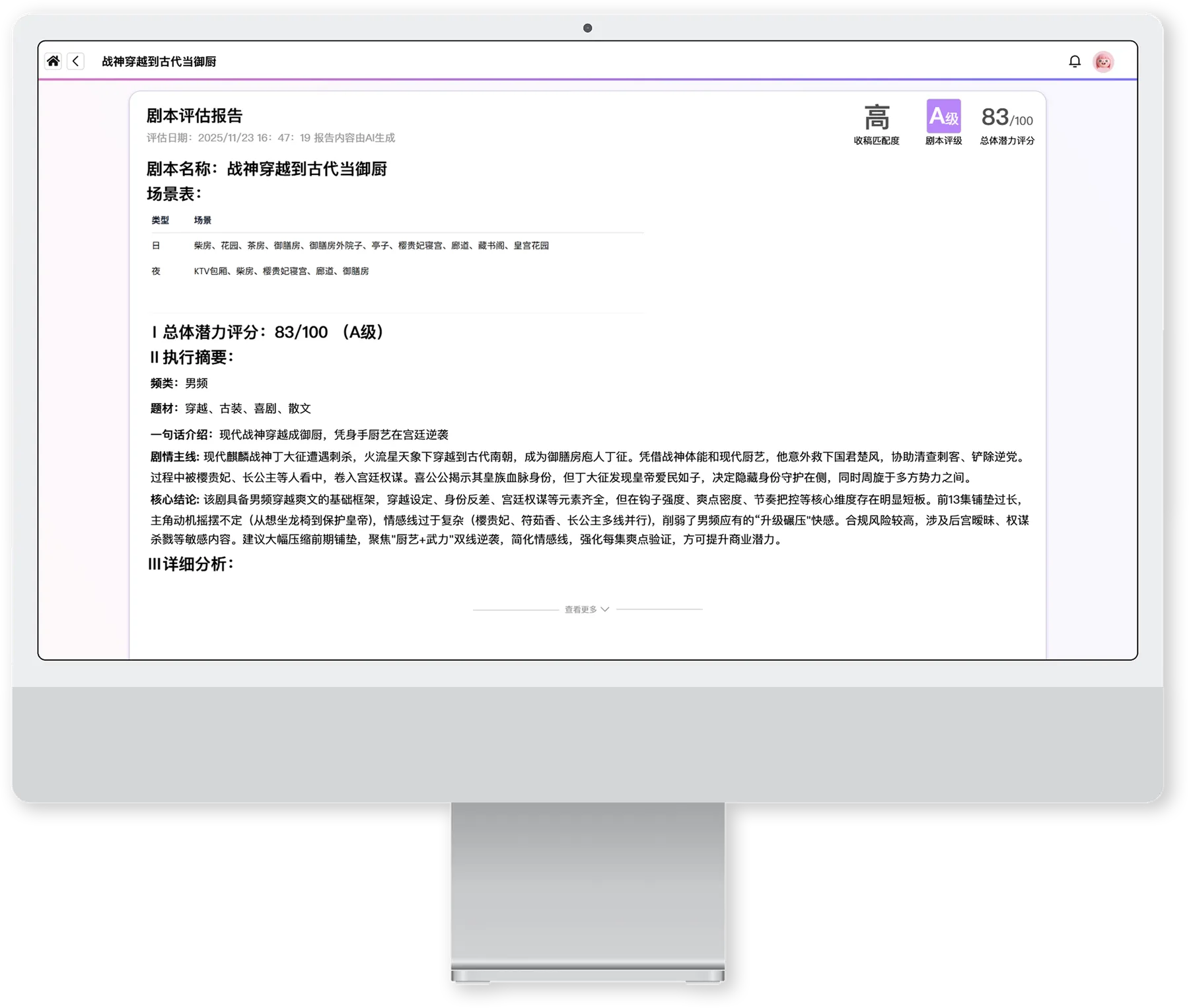 完整剧本评估结果界面