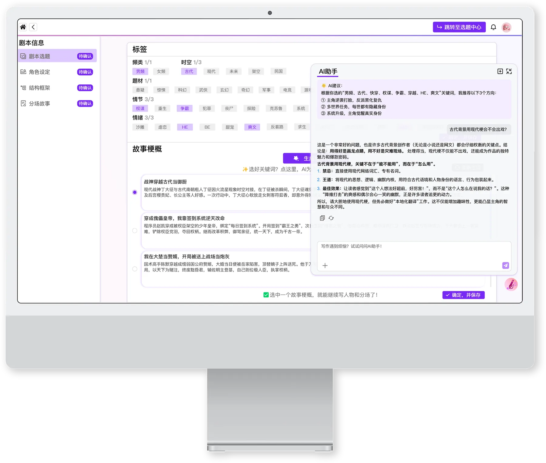 AI 生成故事梗概与用户编辑界面