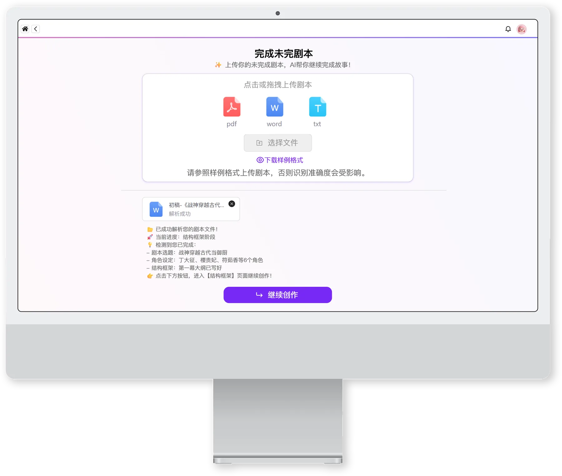 上传已有文本并继续未完成剧本的界面