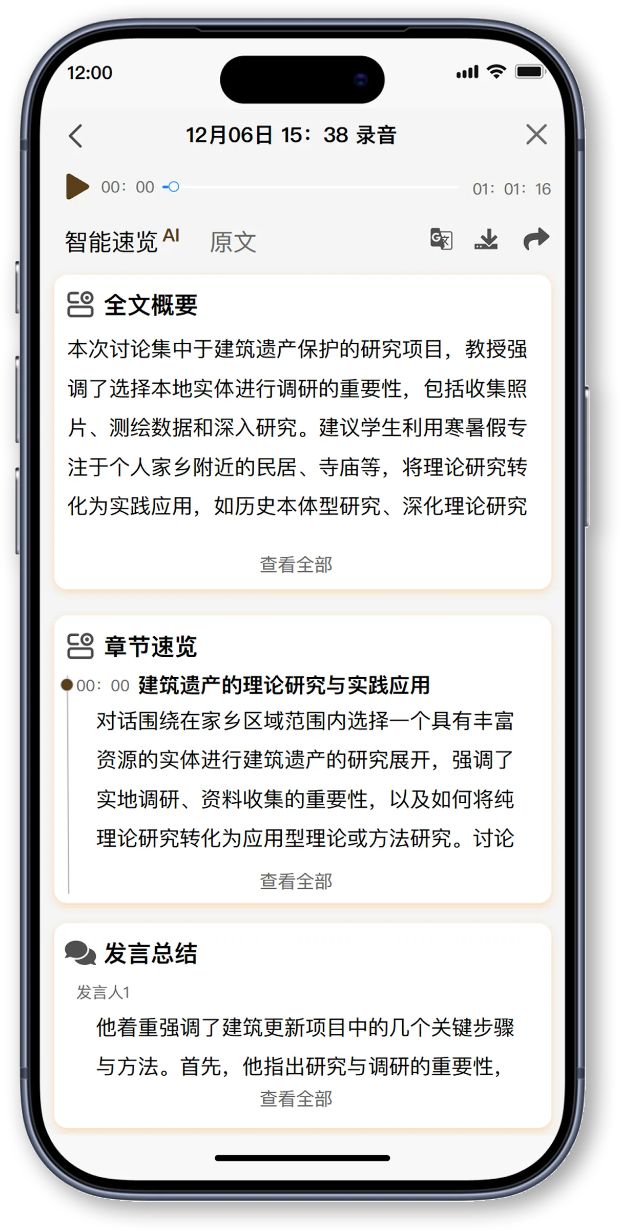录音智能速览