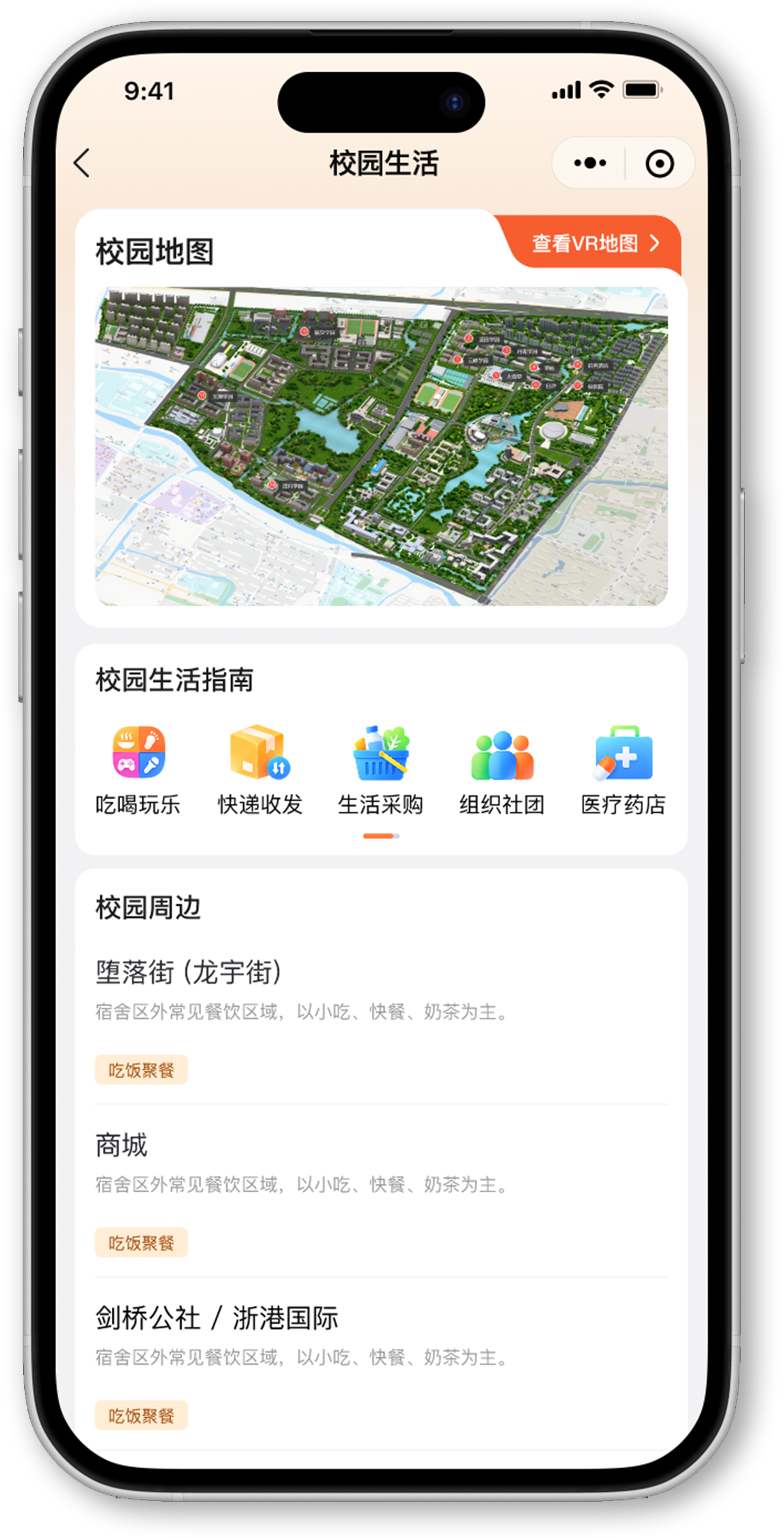 校园生活地图与指南界面