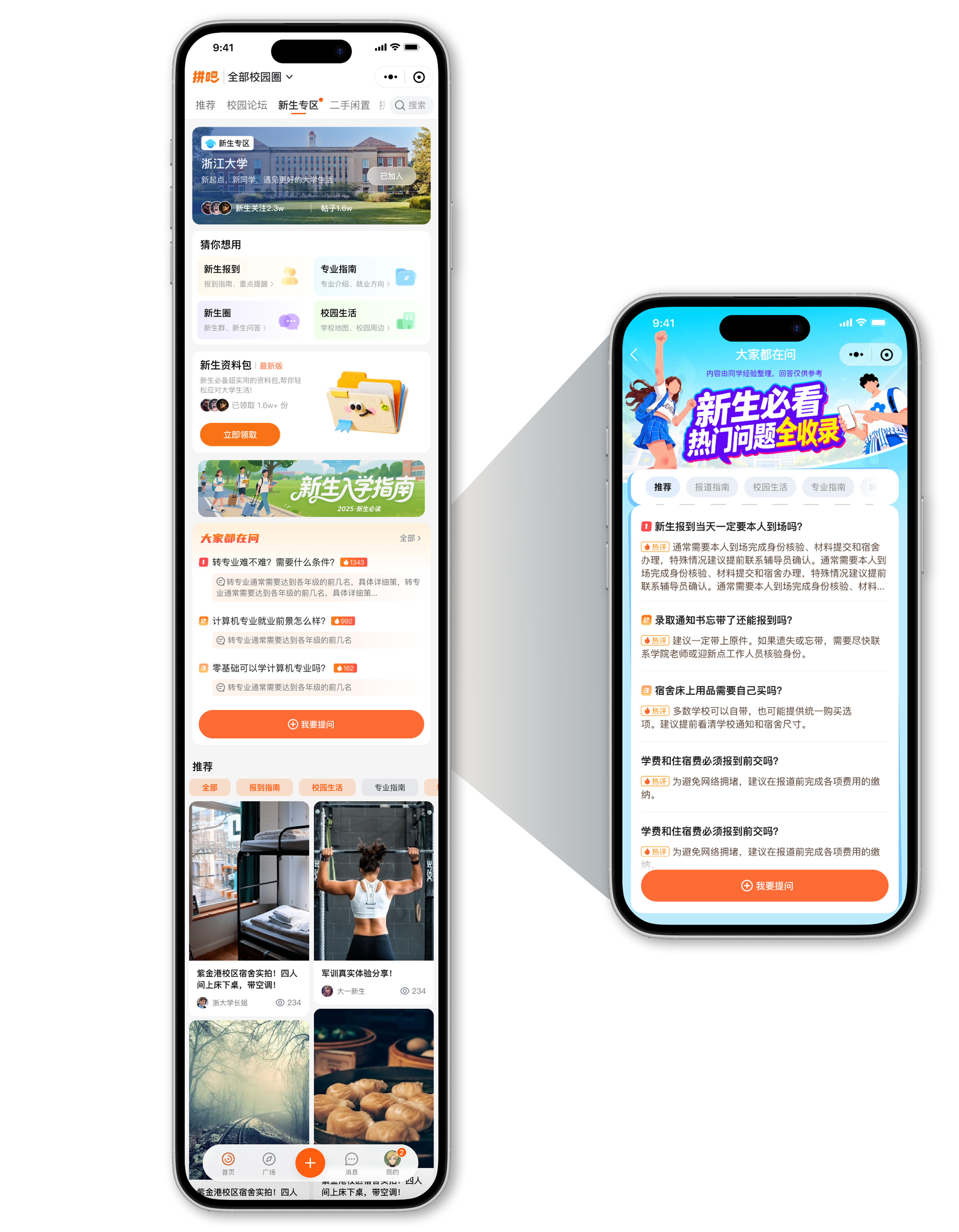 拼吧新生专区首页长图与大家都在问模块