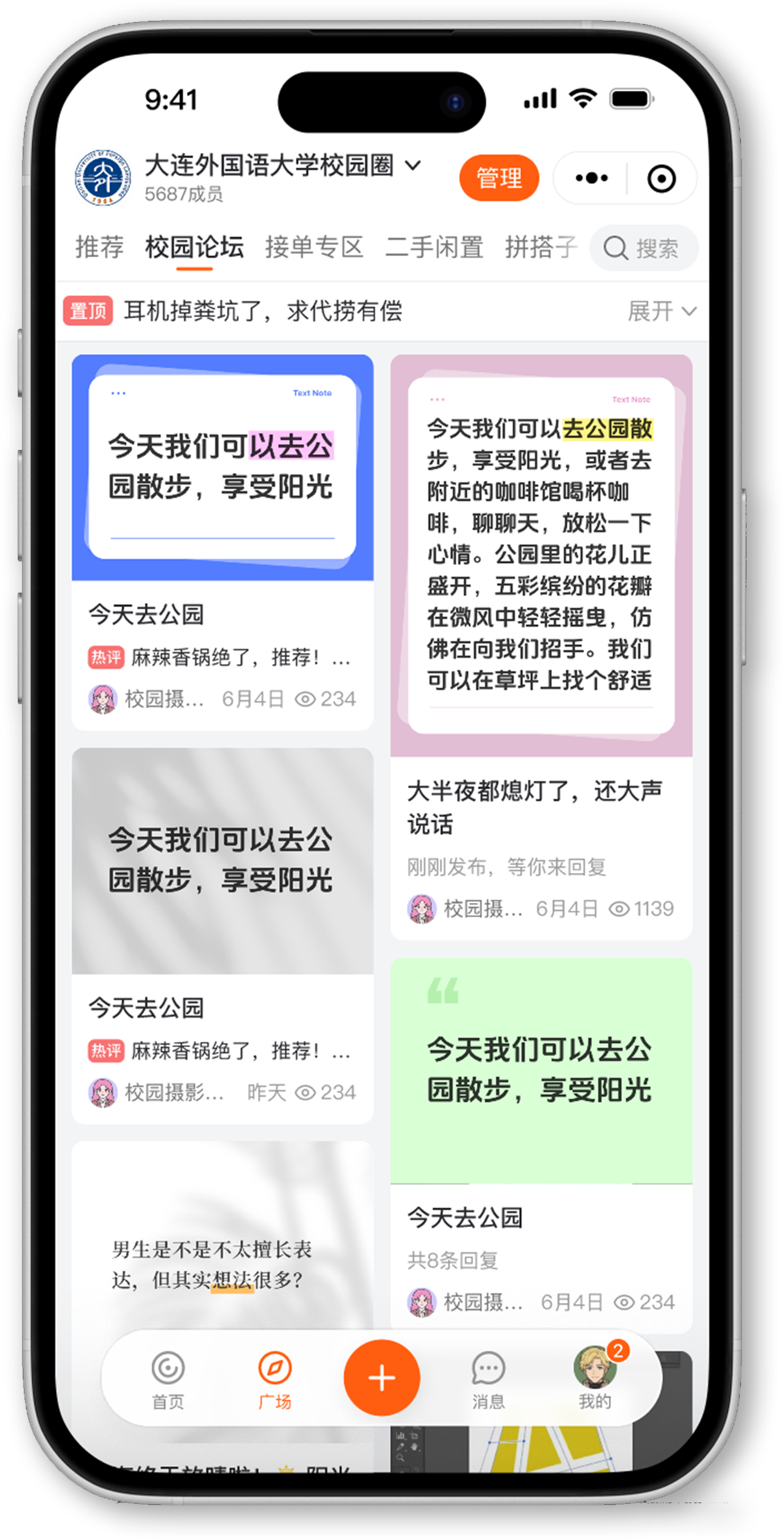 拼吧校园论坛内容列表