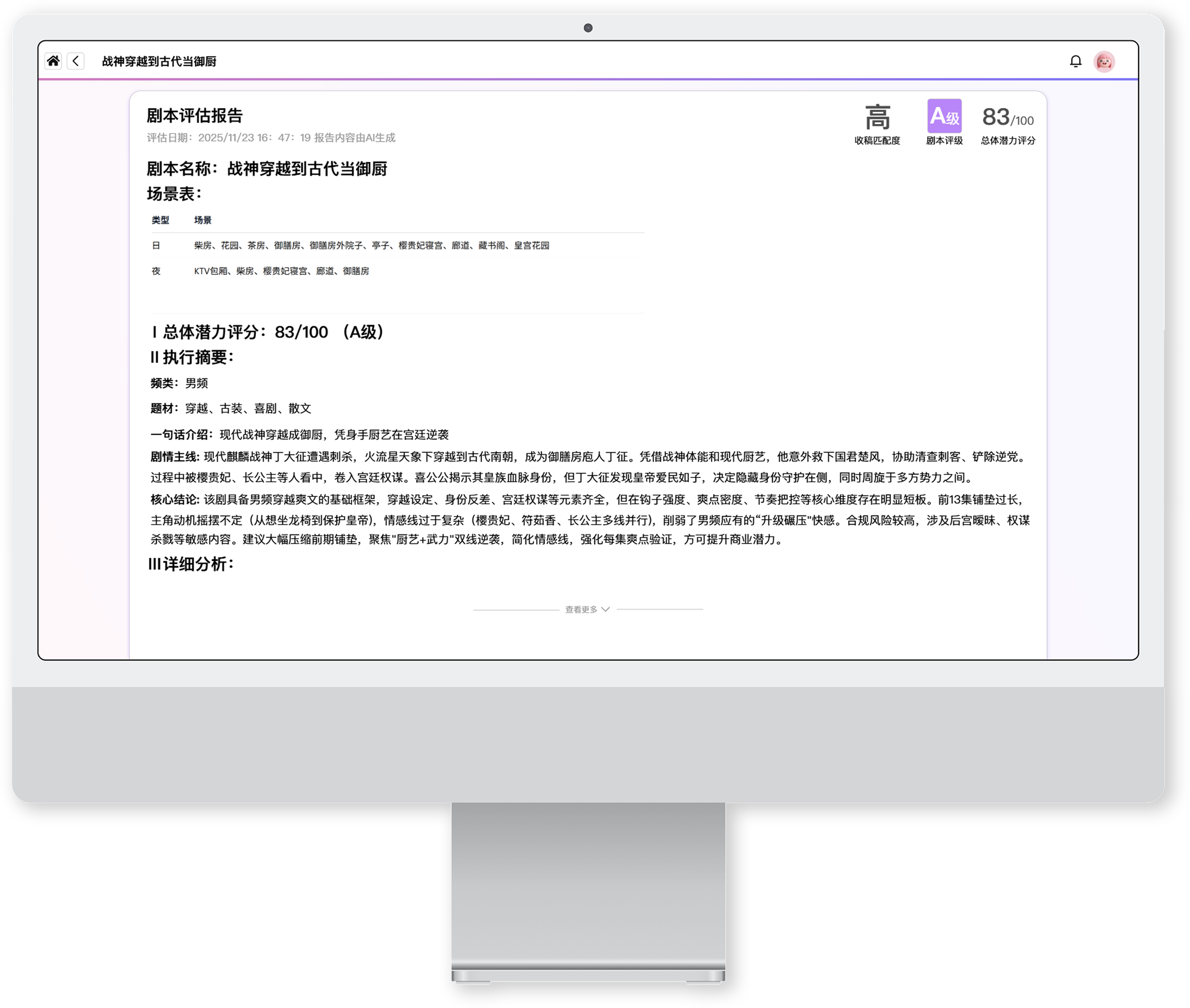 完整剧本评估结果界面