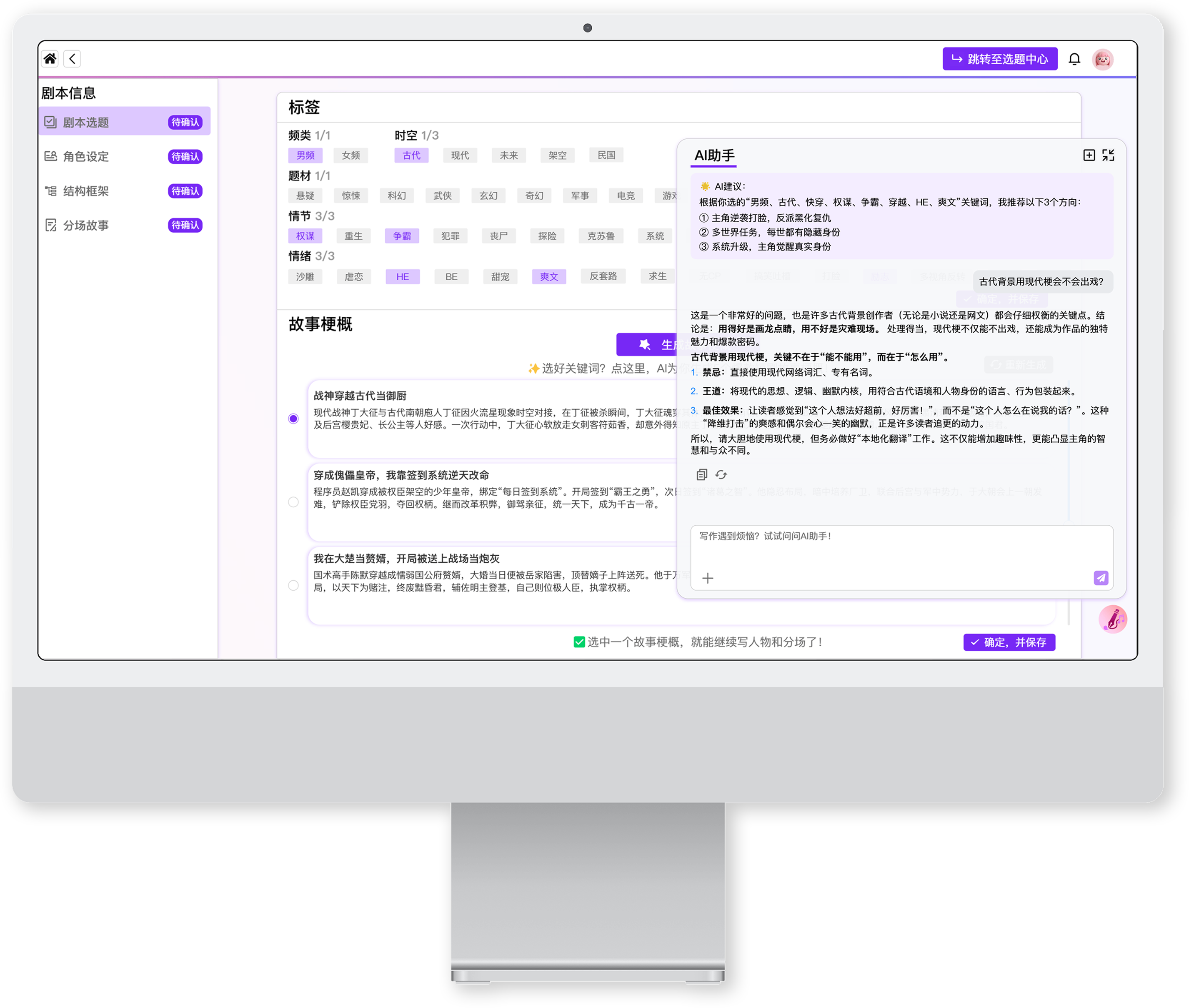 AI 生成故事梗概与用户编辑界面