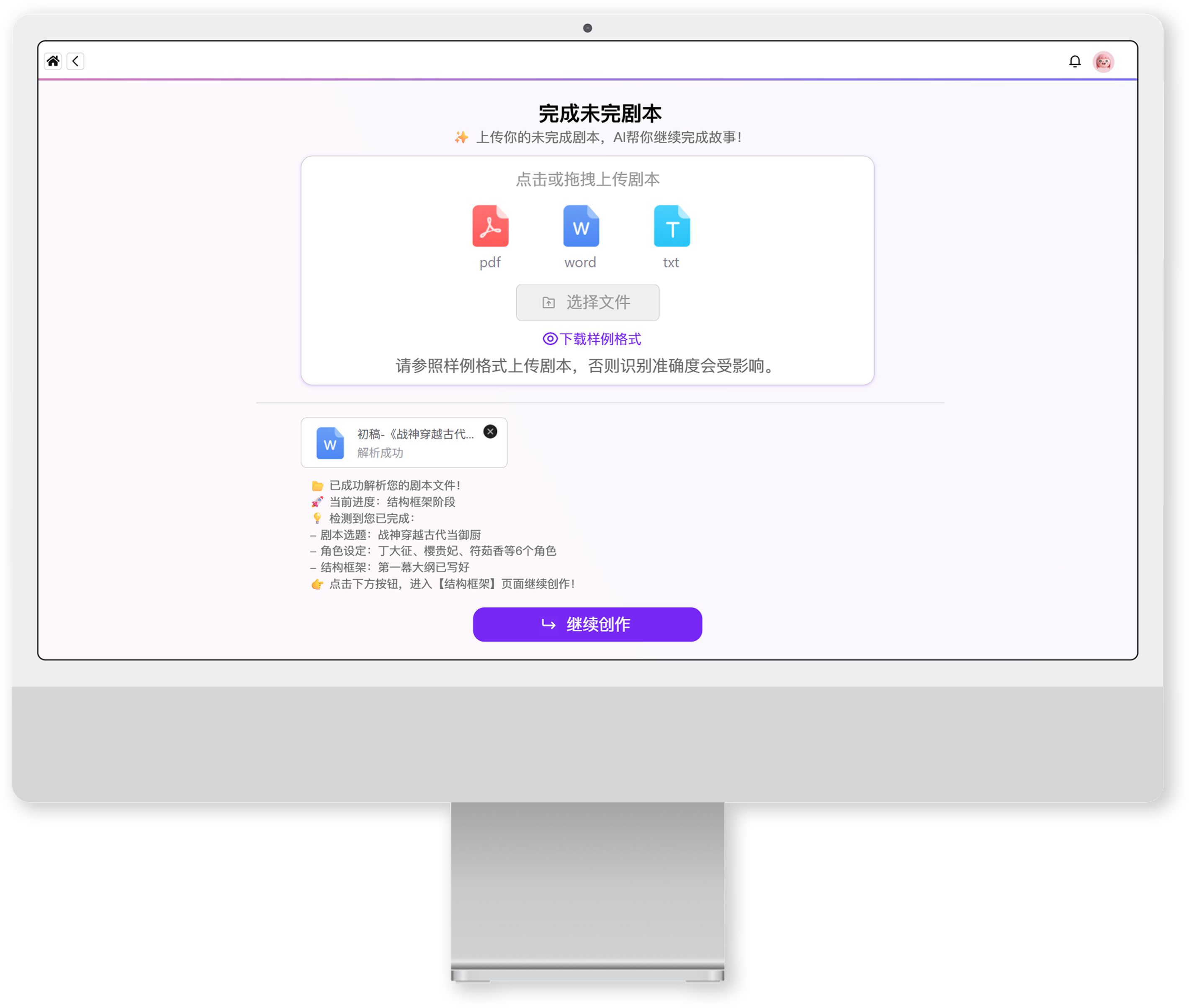 上传已有文本并继续未完成剧本的界面