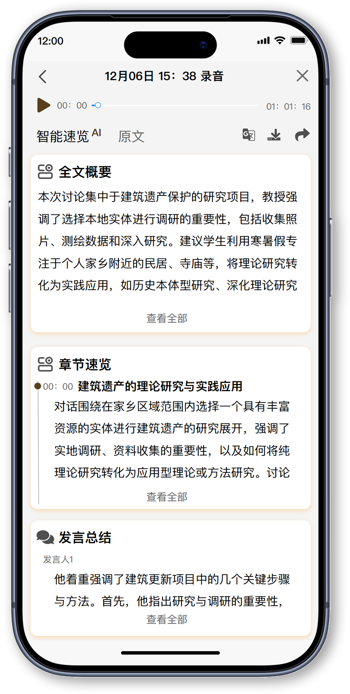 录音智能速览